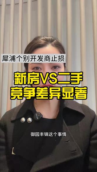 犀浦某开发商骨折离场的背后,即是新房与二手的竞争,也说明目前市场环境下,原先刚需改善投资三分天下的市场已经改变#御园丰锦#龙湖观辰#龙湖嘉辰#成都买房