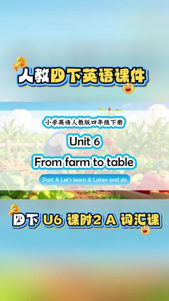 【最新版人教版四年级下册英语课件】
🎯Unit 6 From farm to table
🎯课时2 Part A 词汇课
🎯课时 2 Part A Let's learn & Listen and do
1. 能够结合图片、录音、动画等,了解常见的农场生产劳动,理解农民的辛劳。
2. 能够听、说、认读plant、water、pick、feed、milk等农场生产劳动的相关动词,并运用“Farmers plant ... They water ... / pick ... / feed ... / milk ...”介绍不同的农场生产劳动。
3. 能够听懂Listen and do的句子,并根据听到的指令做相应的动作。
#新人教英语课件 #人教小学英语 #小学英语人教版 #人教四下英语 #人教四下英语课件