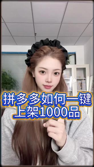拼多多如何一键上架1000品🤔 #拼多多运营 #拼多多上货软件 #采集软件 #电商工具 #铺货软件