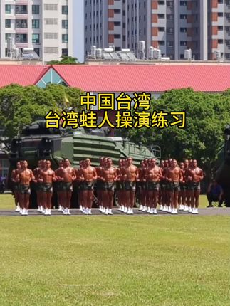 台湾省蛙人#台湾 #中国台湾