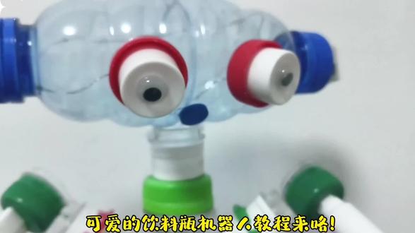 你们要的饮料瓶机器人教程来咯!#饮料瓶子制作 #水瓶机器人 #教程 #水瓶diy #废物利用变废为宝