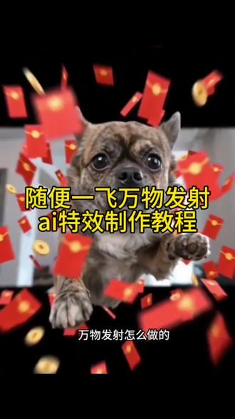 随变一飞万物发射红包ai教程#随变一飞万物发射 #ai万物发射 #ai万物发射特效 #萌宠发射红包 #剪映 萌宠发射红包特效教程 萌娃发射红包特效 ai一键生成入口 抖音免费ai工具 随变一飞万物发射红包 随变ai视频生成教程 随变ai随便玩教程 萌宠发射教程 萌宠发射特效 随变ai视频生成教程 萌宠发射技巧 萌宠发射制作 萌宠发射创意 ai萌宠 ai萌娃 萌宠发射音乐 萌宠发射特效怎么拍 萌娃发射特效怎么拍 抖音萌宠发射特效 给萌宠过年支个招 新春萌宠才艺大赏 新年就玩萌宠发射特效 万物发射ai生成 万物发射ai特效 ai万物特效教程 随变一飞万物发射视频 ai万物发射玩法 萌宠发射特效怎么玩 小飞狗特效玩法 萌宠发射特技教程 萌宠发射教学 起飞小狗