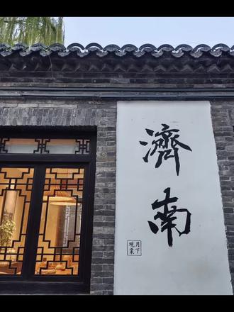 老舍写活了济南的冬与水,济南是李清照的泉边故乡。