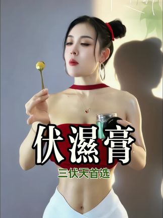 三伏天吃的伏湿膏#三伏天#伏湿膏