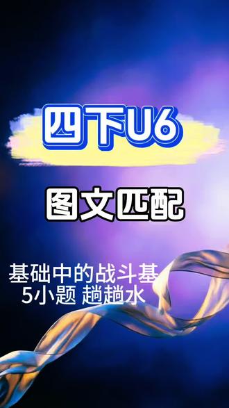 四下U6译林英语 #热门 #英语 #四年级 #英语考试复习 #小学