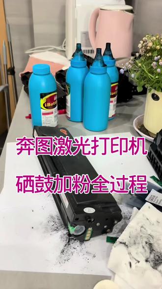 奔图激光打印机硒鼓加粉全过程#打印机墨粉 #打印机墨粉更换 #打印机加墨维修 #喷墨打印机维修 #打印机墨水
