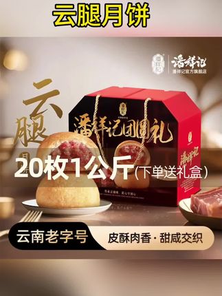 【1公斤云腿礼盒】潘祥记1千克月饼云南特产火腿月饼酥皮礼盒零食#好物推荐🔥 #云腿月饼 #中秋月饼 #好吃到停不下来 #中秋礼盒