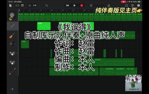 最新的《我记得》自制库乐队伴奏 (满血版)已发布(在主页最新的视频),重做了原双簧管的部分,添加了钢琴和一把闷音副吉他,听感更加还原。
《我记得》自制库乐队伴奏+原曲纯人声 作词:赵雷 作曲:赵雷 编曲:本人 制作:本人
纯伴奏版见主页
iPad 纯手搓的原因,瑕疵比较多见谅。
#我记得 #赵雷 #库乐队