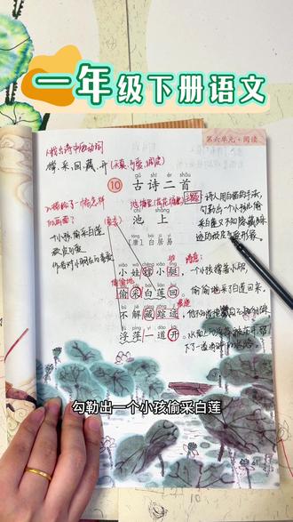 #一年级下册语文 古诗《池上》和《小池》#知识点总结 来啦👏#每天学习一点点 #创作者中心 #创作灵感