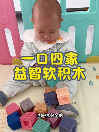 家有萌娃的家长看过来!这套软胶积木,安全材质可高温消毒,宝宝放心啃咬。触感多样,能玩几何配对,宝宝#育儿经验 #早教益智玩具 #母婴好物