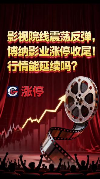 影视院线震荡反弹,博纳影业涨停收尾!行情能延续吗?#博纳影业 #影视行业 #影视院线 #财经新闻 #金融投资