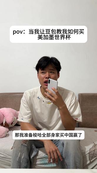 不是,哥们你们都是咋买的世界杯?#豆包ai对话 #世界杯#抽象 #搞笑 #热门