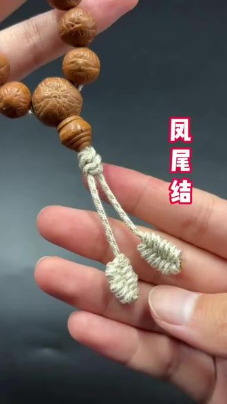 🌿凤尾结教程#手串绳结打法
