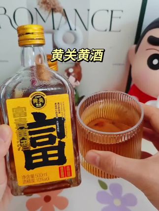 #黄关黄酒#黄酒推荐 #强烈推荐 #黄关富贵