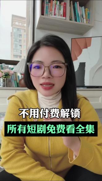 不用付费解锁 所有短剧免费看全集#红果短剧 #短剧 #追剧神器 #短剧免费看 #你的短剧搭子