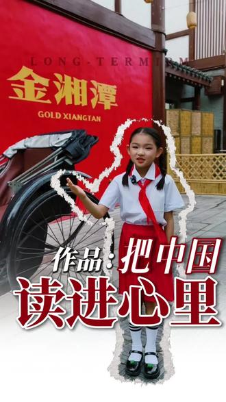 作品:《把中国读进心里》
十分钟速成录制版🎬
#记录首次尝试红色主题作品 #童心美语艺术培训学校