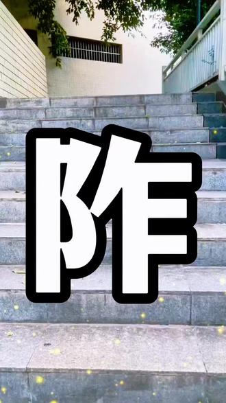 阼字读什么?#生僻字#拼音识字 #识汉字