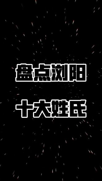 浏阳十大姓氏第二名:张。#浏芳文创 #手写定制