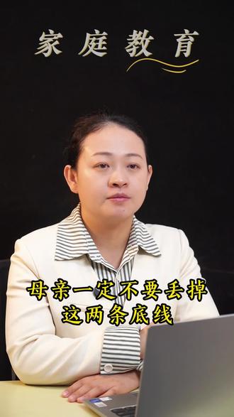 母亲一定不要丢掉这两条底线#亲子关系#家庭教育#父母课堂