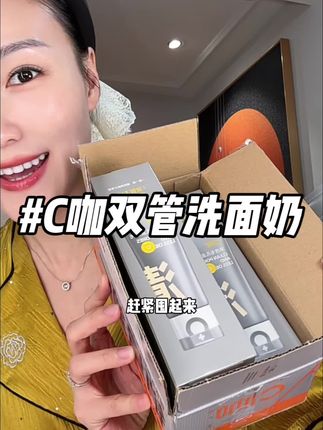 C咖全新升级5.0扭扭盖版本,双管齐下而且洗卸养三合一,脸清洁到位了越洗越好!#c咖双管洗面奶 #c咖洗面奶 #护肤 #油皮