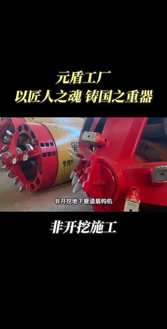 非开挖地下管道盾构机是一种基于土压平衡(EPB)原理的先进隧道掘进设备。相较于传统盾构机,该机型在保持高效掘进的同时,能够精确控制推进轨迹与姿态,显著降低对周边地层的扰动,确保施工过程的地层稳定性。
#盾构机 #隧道工程 #地下智造 #中国装备 #工程机械