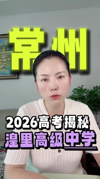湟里高级中学2026高考揭秘#湟里高级中学#升学规划#江苏高考#常州家长#常州高中