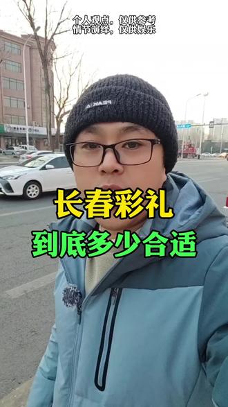 长春彩礼多少合适#长春 #长春同城 #长春彩礼多少钱 #长春大事小情 #长春黑哥