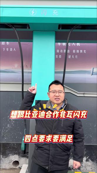 比亚迪社会站闪充合作条件 1.合作方必须是一般纳税人,可以开具税率9%租赁发票和税率13%电费发票
2.地面3个充电车位2.5m*5.5m(车位底线后端有80cm空间安装充电桩,场地开阔)
3.电容可用300kva-400kva
4.允许安装地锁
5.免停大于1小时以上
6.合作期限5年以上
7.单行道5米,双行道5.5米
8.能提供土地相关证明文件#充电站 #兆瓦级充电桩 #充电桩#新能源