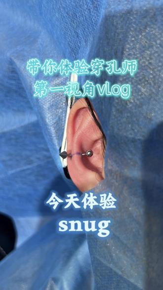 河间穿孔带你第一视角体验snug对耳轮 #河间穿孔店 #河间手穿耳洞 #穿孔第一视角