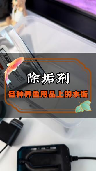 气石盘、加热棒、水泵,用时间久了,就容易被水垢附着或者堵塞,用这种除垢剂一泡,就能自动溶解。