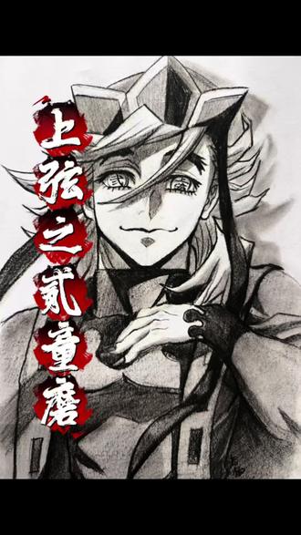 今天~今天凑活看吧!这哥们应该没人喜欢
#手绘#画画#鬼灭之刃#童磨#动漫