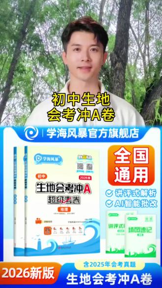 2026新版学海风暴初二生地会考冲A卷考点复习真题试卷考前模拟卷#初二生地备考 #地生复习资料 #初中教辅推荐