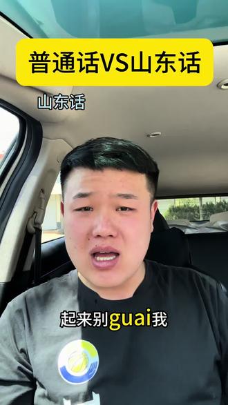 普通话VS山东话 #剧情演绎无不良导向 #正常拍摄没有不良影响 #山东方言 #这个作品热门 #这是个真实的事情