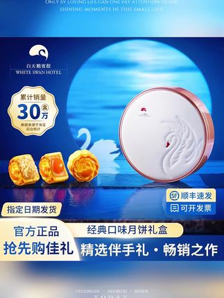 白天鹅宾馆月饼中秋礼盒6/8个长辈伴手礼蛋黄莲蓉月饼椰蓉月饼