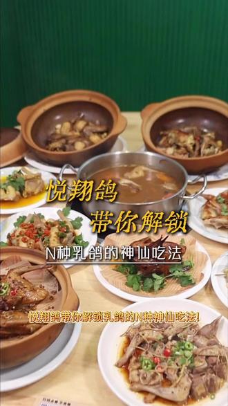 鸽子原来有这么多种神仙吃法!悦翔鸽等你来解锁 #中山美食#周边美食#药膳乳鸽#脆皮乳鸽 #吃货日常