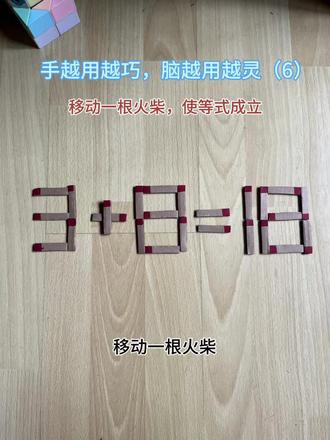 移动一根火柴
让这个等式成立
我们来看
这个等式3+8=18
正确的结果应该等于11,
18移动1根火柴,
怎么移动,也变不成11,
所以我们应该移动前面的火柴,
那我们看前面3+8,
怎么移动,让结果变成18
应该怎么移呢?