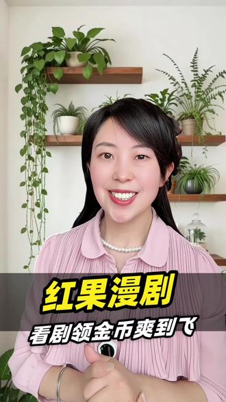 红果漫剧海量资源畅快刷,关键是看剧同时领金币爽到爆!
#红果漫剧#漫剧#金币