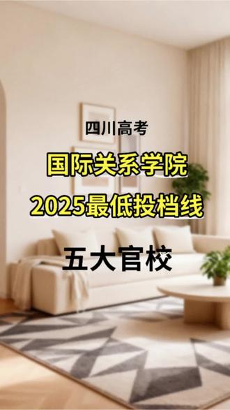 国际关系学院2025四川高考最低投档线!#四川高考志愿填报#国际关系学院#志愿填报#高考志愿填报 #投档线