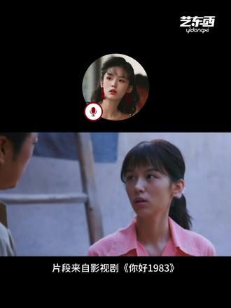 你好1983编剧:周也那个劲儿,就是夏晓兰本人
在侯颖口中,周也就是夏晓兰,那股劲和夏晓兰很一致,她提到其中原本剧本被拿掉的一场戏:夏晓兰第一次赚钱把钱给到舅妈,最终在周也的坚持下现场保留了下来。
“她当时跟我们聊,你就能感觉到其实她在那个时候已经是跟夏晓兰非常同频了。周也那股劲儿,就是夏晓兰本人!”
被网友调侃钱都花到了制作上,导致穷宣传的你好1983,靠着剧粉手搓口口相传,在多个社交平台上收获了压倒性的好评。其中编剧升咖成为关键标签。结合此前在评论区收集的问题,东西文娱|艺东西约访问了你好1983的编剧侯颖。
采访正文已发出 可以移步东西文娱小绿书查看
封面图来源@别星月~
#你好1983 #你好1983周也 #周也 #夏晓兰 #你好1983编剧