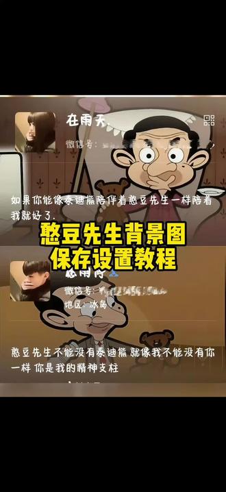 憨豆先生背景图设置教程 憨豆先生微信背景图设置教程#憨豆先生背景图 #憨豆先生 #憨豆先生的熊#微信背景图
设置教程 #剪映 微信背景图怎么设置 憨豆先生背景图下载 憨豆先生文案 憨豆先生背景图素材 憨豆先生朋友圈背景 朋友圈背景图 微信动态背景图教程 憨豆先生图片 憨豆先生小熊图片 憨豆先生壁纸 憨豆先生高清壁纸 泰迪熊
憨豆先生同款 憨豆先生小熊壁纸 憨豆先生的小熊 憨豆先生和泰迪熊 憨豆先生背景图同款小熊 憨豆先生bgm 憨豆先生情感文案 憨豆先生联名泰迪熊 憨豆先生泰迪熊 憨豆先生毛绒泰迪熊 泰迪熊憨豆先生壁纸 如果你能像泰迪熊陪着憨豆先生 如果你能像泰迪熊陪着憨豆先生 憨豆先生不能没有泰迪熊就像我不能没有你