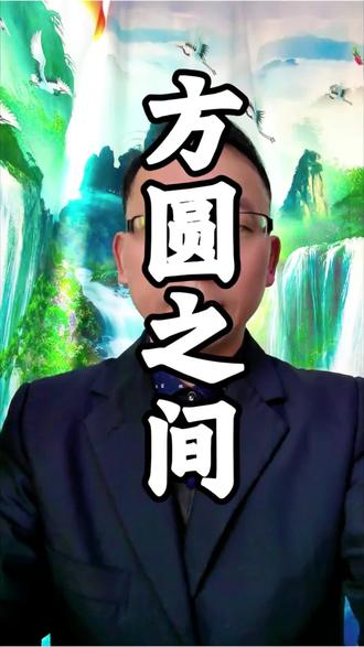 无规矩不成方圆#规矩#规则怪谈 #口播#短视频创业 #创作人计划 #创作者扶持计划 #旅游健康指南 @抖音小助手