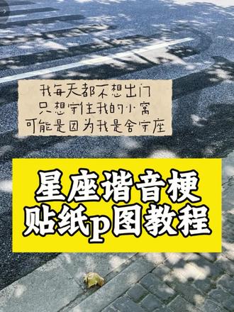 星座谐音梗p图教程#星座谐音梗 #十二星座谐音梗 #星座谐音梗贴纸 #醒图 #醒图创作者 十二星座谐音梗贴纸p图教程 谐音梗p图教程 星座贴纸制作教程 星座谐音梗金牛贴纸 十二星座抽象叫法摩羯十二星座谐音文案 星座谐音梗
星座谐音梗 上班星座谐音梗贴纸 星座谐音梗水瓶
星座谐音梗
创意十二星座谐音
梗星座谐音梗射手
星座谐音梗
双鱼星座谐音梗
白羊星座谐音梗
天蝎星座谐音梗
巨蟹星座谐音梗
处女星座谐音梗
天秤座星座谐音梗
上班射手
十二星座谐音梗大全
星座谐音梗金牛
星座谐音梗大全
星座谐音梗图片