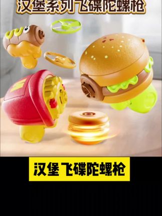 #汉堡飞碟陀螺枪#益智玩具 #亲子游戏#在抖音入手的好东西#户外活动