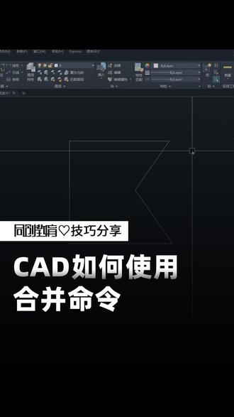 CAD中的合并命令#cad教程 #cad画图 #cad快捷键 #CAD新手 #cad零基础教学