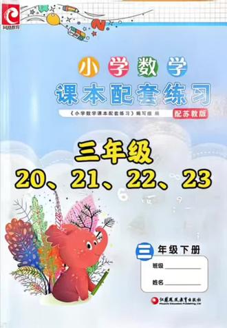 三下练习册20-23#小学数学 #三年级 #太原 #苏教版 #数学思维