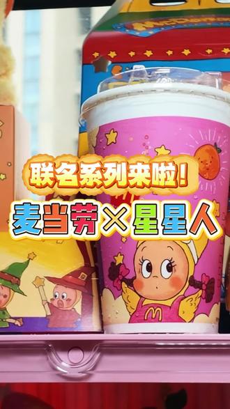 麦当劳×星星人 这波联名真的太酷拉!!左下角全是优惠!!#麦当劳#星星人#麦当劳玩具#麦当劳星星人#抖音团购囤券超省