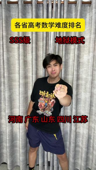 各省高考数学难度排名 #高考 #数学