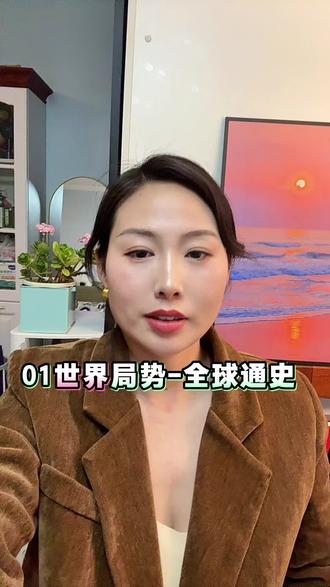 #拆书# 01世界格局-全球通史