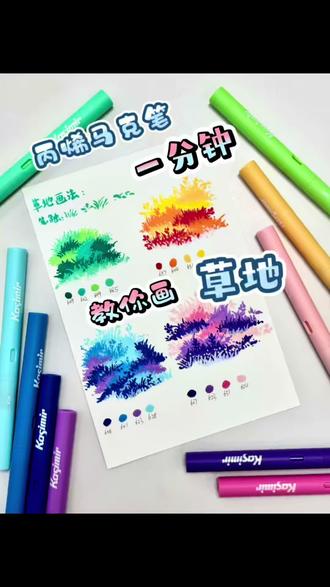 保姆级教程,如何画出一片草地? 1、学习画小草的笔触:用到点、线、面、注意线条长短方向的变化
2、铺大色块:先画草地形状,用不同色系丙烯马克笔铺色
3、刻画草形:分层绘制草的形状
4、细节添加:在边缘处加细碎的草增加变化,可以增加一些叶片和花朵
#零基础学画画 #丙烯马克笔绘画 #绘画教程
#手绘 #艺术在抖音