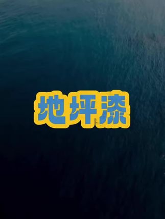地坪漆 #地坪漆 #地坪漆施工 #地坪漆厂家
